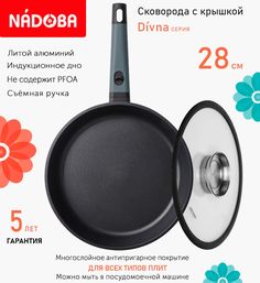 Сковорода с крышкой NADOBA 28 см серия Divna