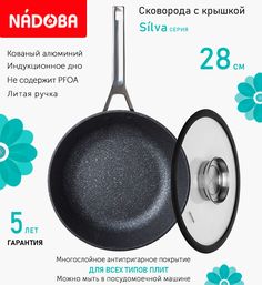 Сковорода глубокая с крышкой NADOBA 28 см серия Silva