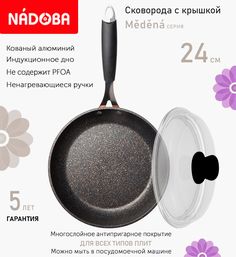 Сковорода с крышкой NADOBA 24 см серия Medena