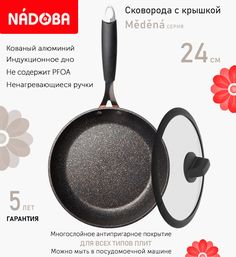 Сковорода с крышкой NADOBA 24 см серия Medena