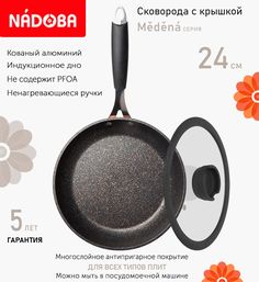 Сковорода с крышкой NADOBA 24 см серия Medena