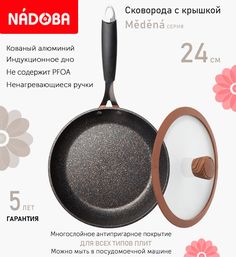 Сковорода с крышкой NADOBA 24 см серия Medena