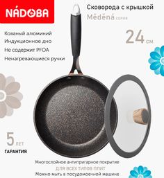 Сковорода с крышкой NADOBA 24 см серия Medena