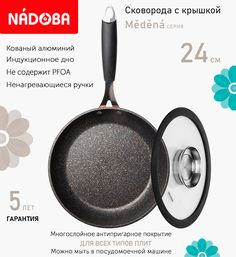 Сковорода с крышкой NADOBA 24 см серия Medena