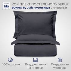 Комплект постельного белья SONNO by Julia Vysotskaya 2-спальный Матовый Графит