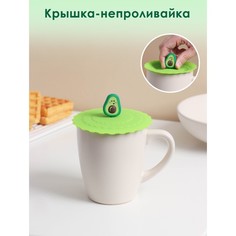 Доляна Крышка-непроливайка "Авокадо" 10 см, цвет зелёный