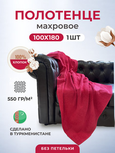 пляжное полотенце TM Textile Пл. 550гр размер 100х180-1шт. арт. БК550-ХЛ1004БК_красный
