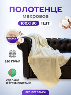 пляжное полотенце, TM Textile, Пл. 550гр, размер 100х180-1шт.,арт. БК550-ХЛ1010БК_кремовый