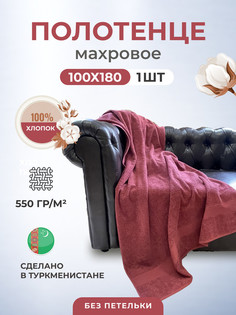 пляжное полотенце, TM Textile, Пл. 550гр, размер 100х180-1шт.,арт. БК550-ХЛ1011БК_вишня