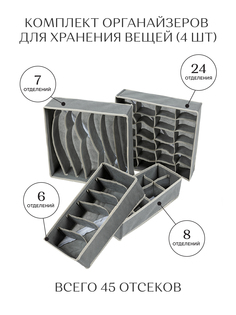 Комплект органайзеров для хранения (6,7,8,24 секции) "Унисон", серый (4 шт.)