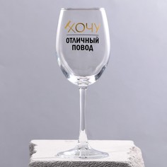 Дорого внимание Бокал для вина «Хочу, отличный повод», 360 мл