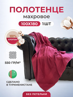 пляжное полотенце, TM Textile, Пл. 550гр, размер 100х180-1шт.,арт. БК550-ХЛ1007БК_бордовый