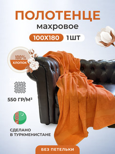 Пляжное полотенце TM Textile Пл. 550гр размер 100х180-1шт. арт. БК550-ХЛ1020БК_оранж