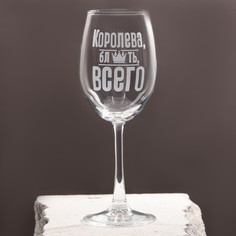 Бокал для вина «Королева всего», 360 мл No Brand