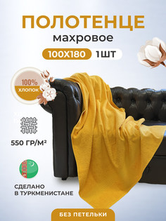 пляжное полотенце TM Textile Пл. 550гр размер 100х180-1шт. арт. БК550-ХЛ1032БК_желтый