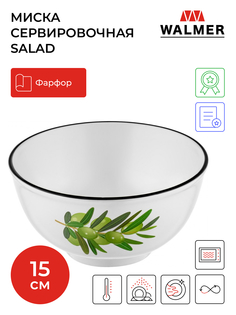 Миска фарфоровая Walmer Salad, 15 см, 750 мл, W37000137
