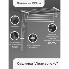 Сушилка для белья потолочная «Лиана. Люкс», 5 линий, 1,8 м No Brand