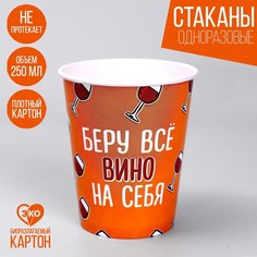 Стакан бумажный «Всё вино на себя», набор 6 шт, 250 мл Страна Карнавалия