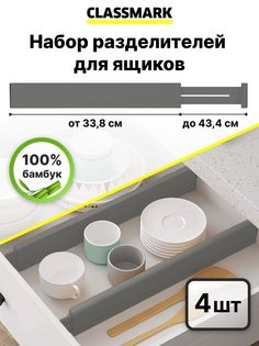 Набор разделителей Classmark для ящиков 4 шт, серый