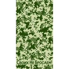 Полотенце махровое Всё себе Своих не бросаем 50х90
