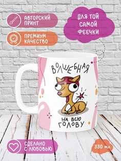 Кружка Printech "Юмор,волшебница,такса,фея,сарказм,с др" 330мл
