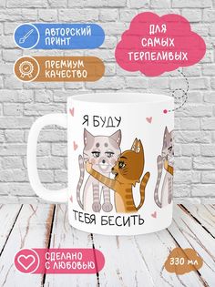 Кружка Printech "Я буду тебя бесить,кот,с др,любовь" 330мл