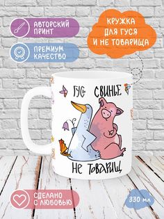 Кружка Printech "Гусь,свинья,змея,лиса,юмор,с др,милота" 330мл
