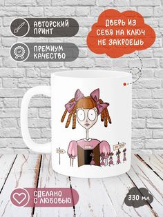 Кружка Printech "Мотивация,кукла,Тим Бертон,с др" 330мл