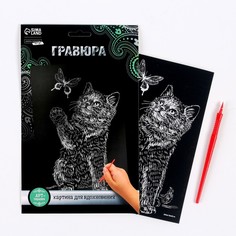Гравюра «Котёнок и бабочка» с металлическим эффектом «серебро» А5 Школа талантов