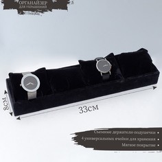 Подставка для часов, браслетов, 4 места, 33*8*3,5 см, цвет чёрный No Brand