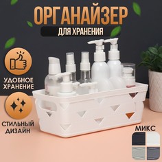 Органайзер для хранения косметических принадлежностей, 25,5 х 12 х 9 см, цвет МИКС No Brand