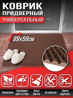 Коврик придверный в прихожую в ванную Универсальный 89х59см Эва Ева Eva коричневый Dream Car Technology