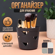 Органайзер для хранения косметических принадлежностей, 9 х 10 х 10 см, цвет МИКС No Brand