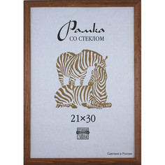 Рамка деревянная А4 коричневого цвета 1301, (2шт.) Зебра