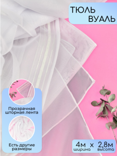 Тюль 4м*2,8м белый No Brand