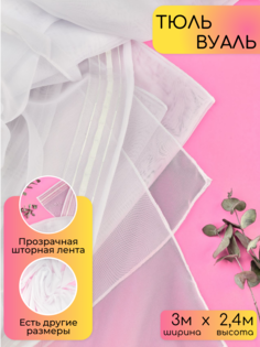 Тюль 3м*2,4м белый No Brand