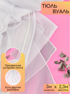Тюль 3м*2,3м белый No Brand
