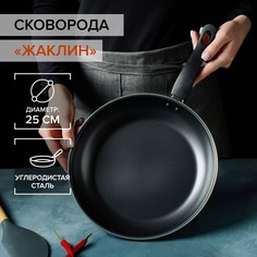 Сковорода «Жаклин», d=25 см, антипригарное покрытие, толщина 0,5 мм No Brand