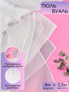 Тюль 4м*2,5м белый No Brand