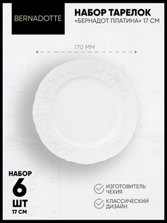 Набор тарелок 6 шт. 17 см. "Bernadotte" Платина