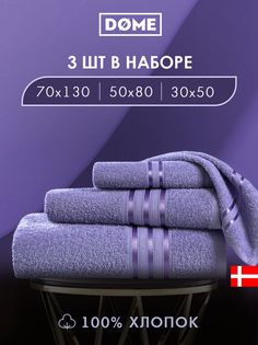 Полотенце банное Dome махровое 30х50 / 50х80 / 70х130 комплект