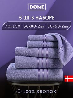 Полотенце банное Dome махровое 30х50-2/50х80-2/70х130 комплект