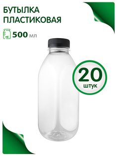 Бутылка Greenea 500 мл Пэт графин, тара для воды 20 шт