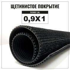 Коврик щетинистый придверный LEVMA Стандарт 4801554-0,9х1