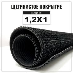 Коврик щетинистый придверный LEVMA Стандарт 4801554-1,2х1