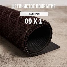 Коврик щетинистый придверный LEVMA Ромб 4801527-0,9х1