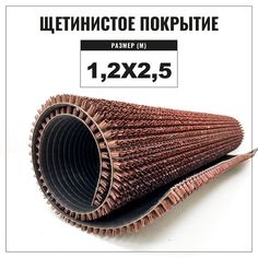 Коврик щетинистый придверный LEVMA Стандарт 4801545-1,2х2,5