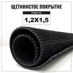 Коврик щетинистый придверный LEVMA Стандарт 4801554-1,2х1,5