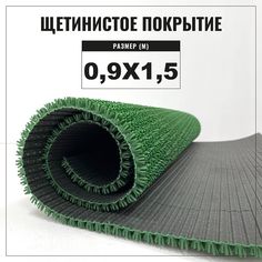 Коврик щетинистый придверный LEVMA Стандарт 4801551-0,9х1,5