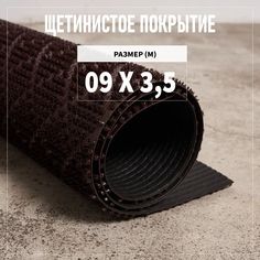 Коврик щетинистый придверный LEVMA Ромб 4801527-0,9х3,5